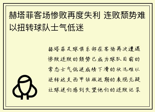 赫塔菲客场惨败再度失利 连败颓势难以扭转球队士气低迷