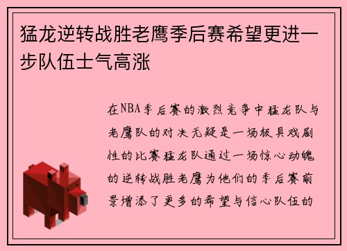 猛龙逆转战胜老鹰季后赛希望更进一步队伍士气高涨