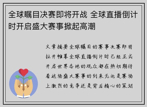 全球瞩目决赛即将开战 全球直播倒计时开启盛大赛事掀起高潮