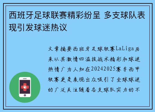 西班牙足球联赛精彩纷呈 多支球队表现引发球迷热议