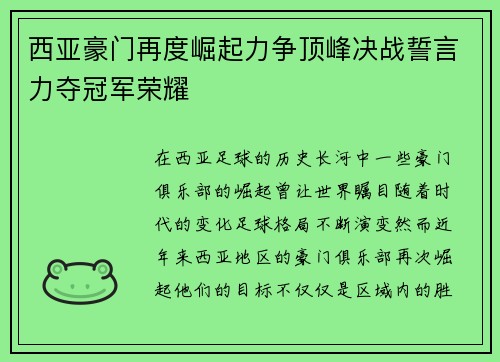 西亚豪门再度崛起力争顶峰决战誓言力夺冠军荣耀