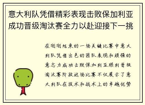意大利队凭借精彩表现击败保加利亚成功晋级淘汰赛全力以赴迎接下一挑战