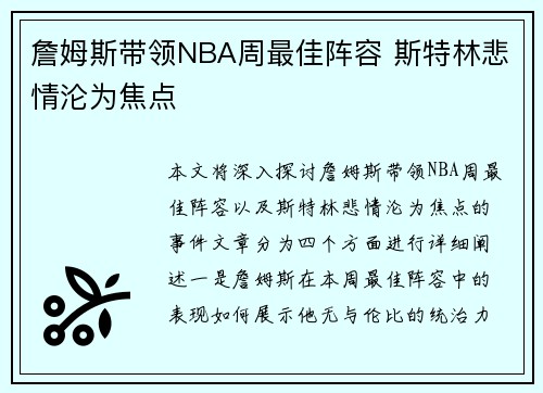 詹姆斯带领NBA周最佳阵容 斯特林悲情沦为焦点