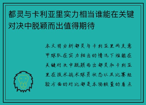 都灵与卡利亚里实力相当谁能在关键对决中脱颖而出值得期待