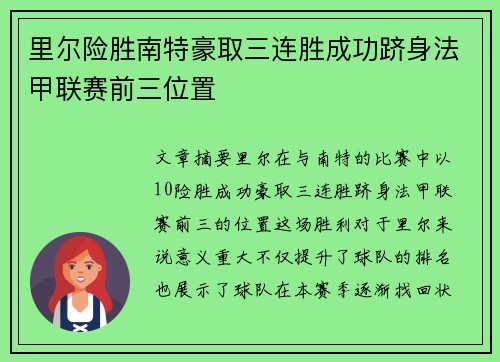 里尔险胜南特豪取三连胜成功跻身法甲联赛前三位置