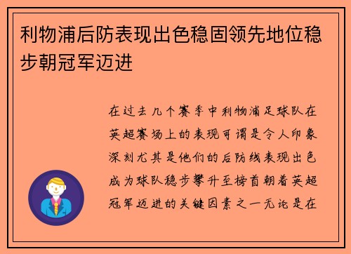 利物浦后防表现出色稳固领先地位稳步朝冠军迈进