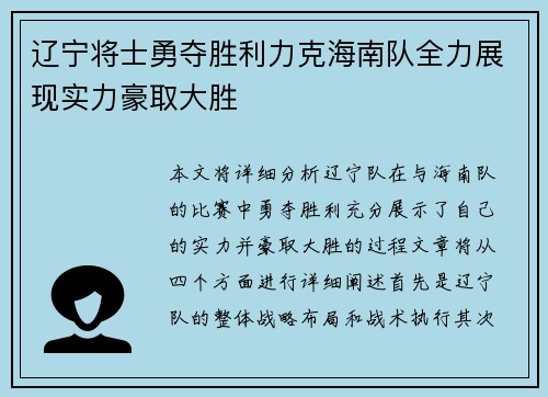 辽宁将士勇夺胜利力克海南队全力展现实力豪取大胜