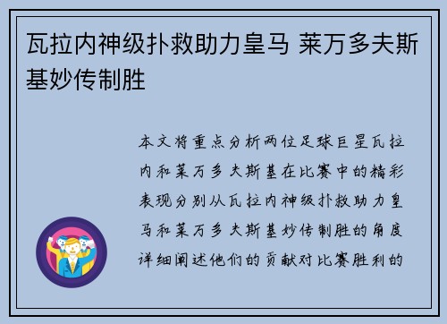 瓦拉内神级扑救助力皇马 莱万多夫斯基妙传制胜
