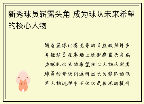 新秀球员崭露头角 成为球队未来希望的核心人物