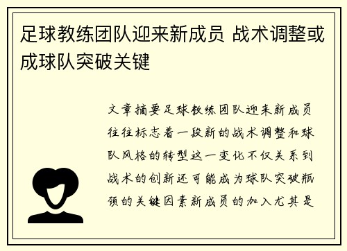 足球教练团队迎来新成员 战术调整或成球队突破关键