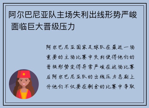 阿尔巴尼亚队主场失利出线形势严峻 面临巨大晋级压力