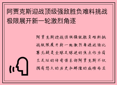 阿贾克斯迎战顶级强敌胜负难料挑战极限展开新一轮激烈角逐
