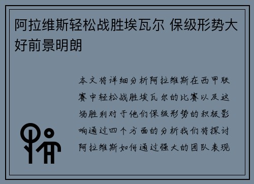 阿拉维斯轻松战胜埃瓦尔 保级形势大好前景明朗