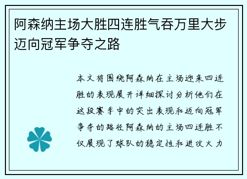阿森纳主场大胜四连胜气吞万里大步迈向冠军争夺之路