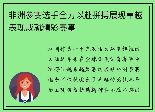 非洲参赛选手全力以赴拼搏展现卓越表现成就精彩赛事