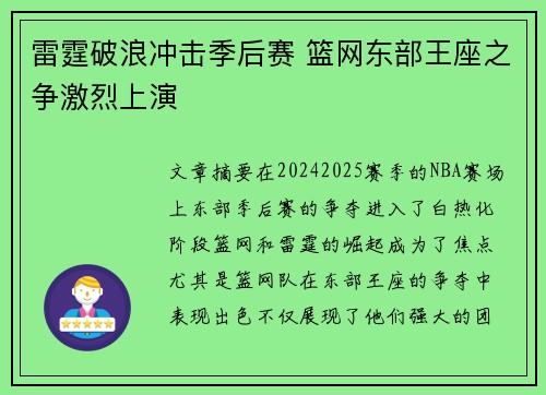雷霆破浪冲击季后赛 篮网东部王座之争激烈上演