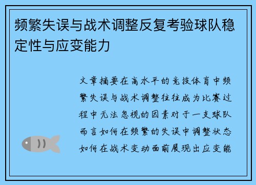 频繁失误与战术调整反复考验球队稳定性与应变能力