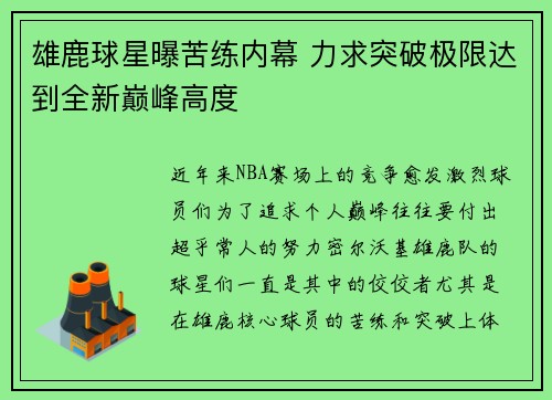 雄鹿球星曝苦练内幕 力求突破极限达到全新巅峰高度