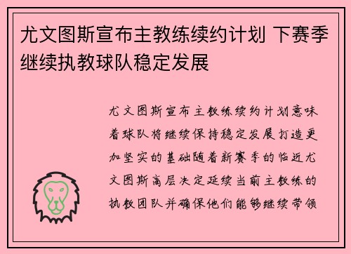 尤文图斯宣布主教练续约计划 下赛季继续执教球队稳定发展