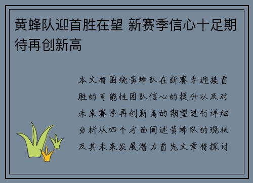 黄蜂队迎首胜在望 新赛季信心十足期待再创新高