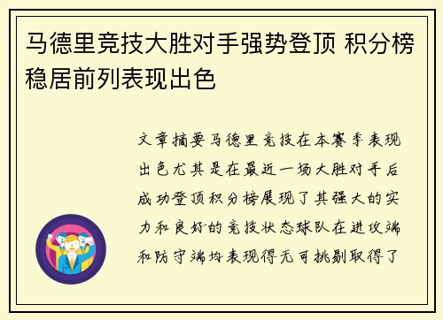 马德里竞技大胜对手强势登顶 积分榜稳居前列表现出色