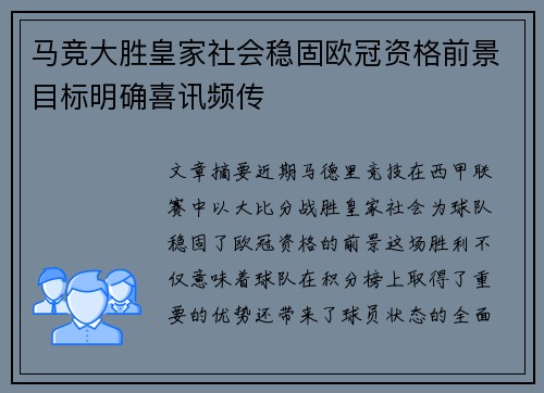 马竞大胜皇家社会稳固欧冠资格前景目标明确喜讯频传