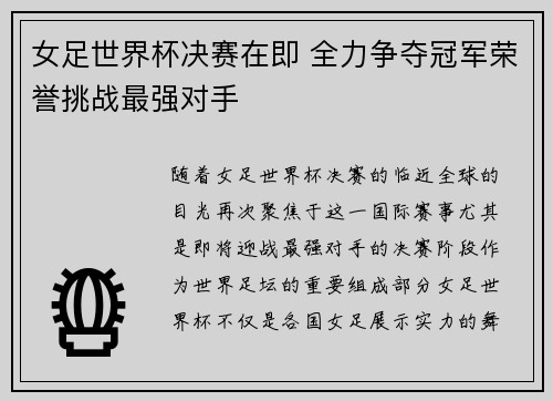 女足世界杯决赛在即 全力争夺冠军荣誉挑战最强对手