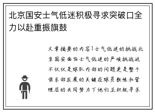 北京国安士气低迷积极寻求突破口全力以赴重振旗鼓