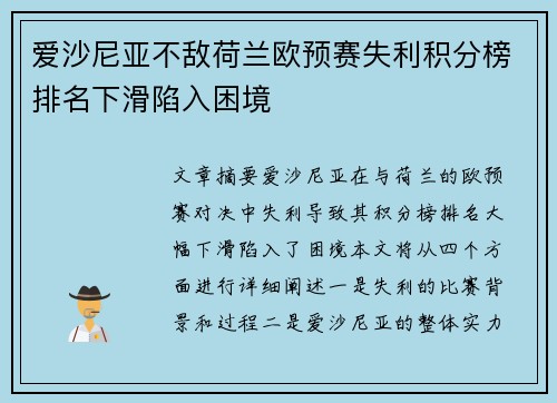 爱沙尼亚不敌荷兰欧预赛失利积分榜排名下滑陷入困境