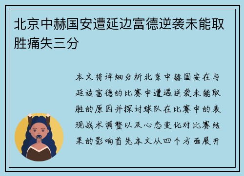 北京中赫国安遭延边富德逆袭未能取胜痛失三分