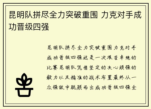 昆明队拼尽全力突破重围 力克对手成功晋级四强