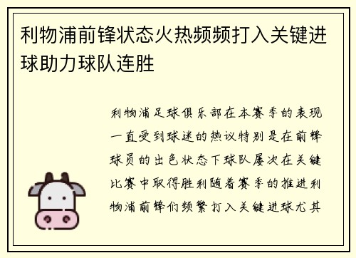 利物浦前锋状态火热频频打入关键进球助力球队连胜