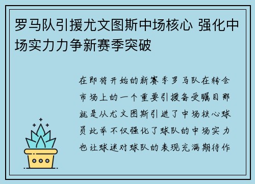 罗马队引援尤文图斯中场核心 强化中场实力力争新赛季突破