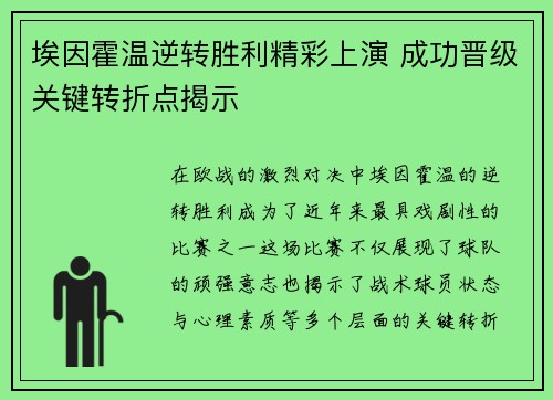 埃因霍温逆转胜利精彩上演 成功晋级关键转折点揭示