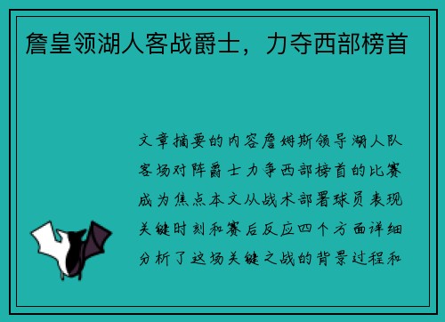詹皇领湖人客战爵士，力夺西部榜首
