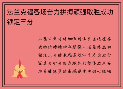 法兰克福客场奋力拼搏顽强取胜成功锁定三分