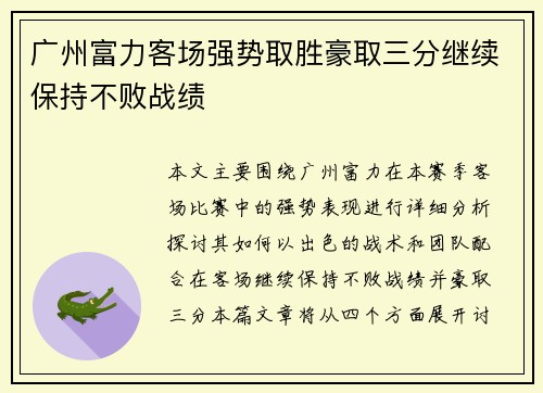 广州富力客场强势取胜豪取三分继续保持不败战绩