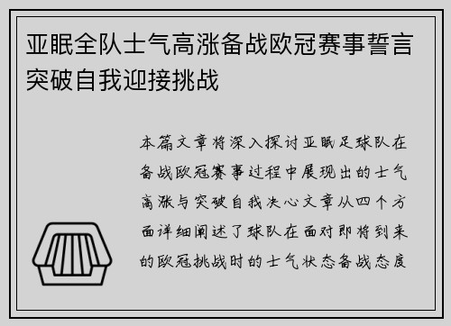 亚眠全队士气高涨备战欧冠赛事誓言突破自我迎接挑战