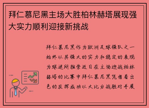 拜仁慕尼黑主场大胜柏林赫塔展现强大实力顺利迎接新挑战