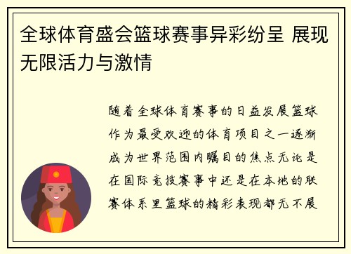 全球体育盛会篮球赛事异彩纷呈 展现无限活力与激情
