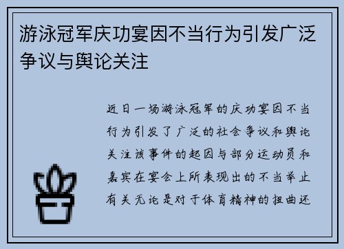 游泳冠军庆功宴因不当行为引发广泛争议与舆论关注