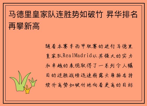 马德里皇家队连胜势如破竹 昇华排名再攀新高