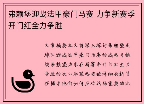 弗赖堡迎战法甲豪门马赛 力争新赛季开门红全力争胜