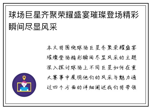 球场巨星齐聚荣耀盛宴璀璨登场精彩瞬间尽显风采
