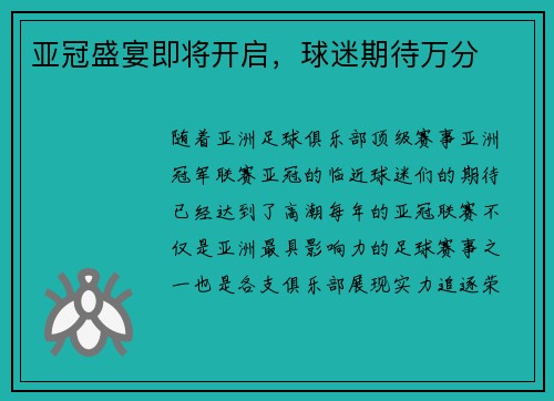亚冠盛宴即将开启，球迷期待万分
