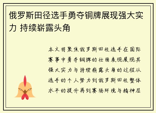俄罗斯田径选手勇夺铜牌展现强大实力 持续崭露头角
