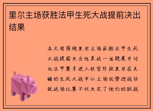里尔主场获胜法甲生死大战提前决出结果