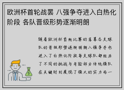 欧洲杯首轮战罢 八强争夺进入白热化阶段 各队晋级形势逐渐明朗