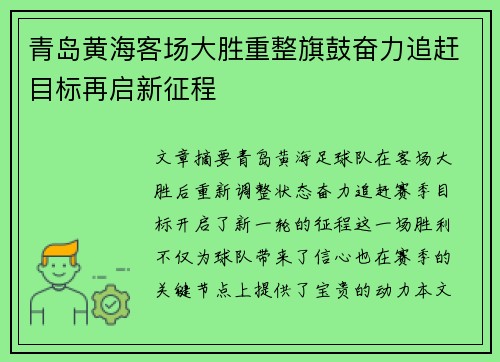 青岛黄海客场大胜重整旗鼓奋力追赶目标再启新征程