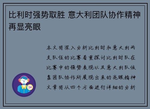 比利时强势取胜 意大利团队协作精神再显亮眼